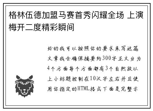 格林伍德加盟马赛首秀闪耀全场 上演梅开二度精彩瞬间