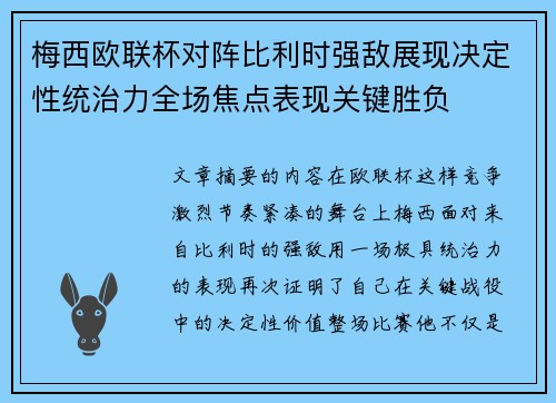 梅西欧联杯对阵比利时强敌展现决定性统治力全场焦点表现关键胜负