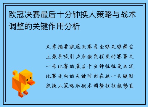 欧冠决赛最后十分钟换人策略与战术调整的关键作用分析