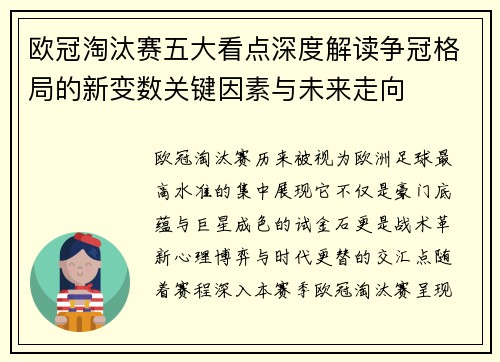 欧冠淘汰赛五大看点深度解读争冠格局的新变数关键因素与未来走向