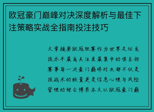 欧冠豪门巅峰对决深度解析与最佳下注策略实战全指南投注技巧
