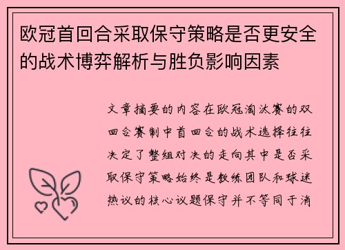欧冠首回合采取保守策略是否更安全的战术博弈解析与胜负影响因素