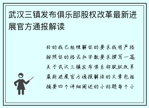 武汉三镇发布俱乐部股权改革最新进展官方通报解读