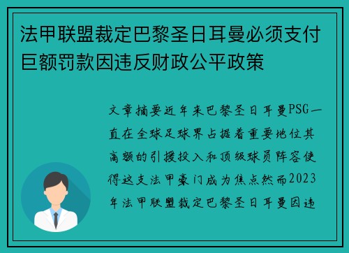 法甲联盟裁定巴黎圣日耳曼必须支付巨额罚款因违反财政公平政策 法甲联盟裁定巴黎圣日耳曼必须支付巨额罚款因违反财政公平政策