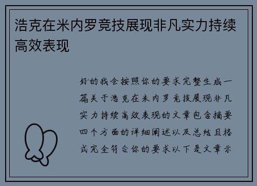 浩克在米内罗竞技展现非凡实力持续高效表现