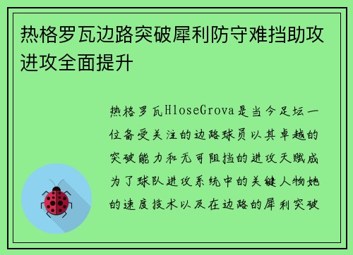 热格罗瓦边路突破犀利防守难挡助攻进攻全面提升