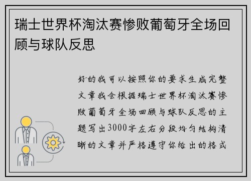 瑞士世界杯淘汰赛惨败葡萄牙全场回顾与球队反思