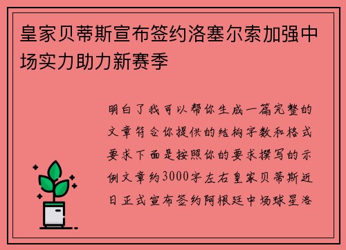 皇家贝蒂斯宣布签约洛塞尔索加强中场实力助力新赛季