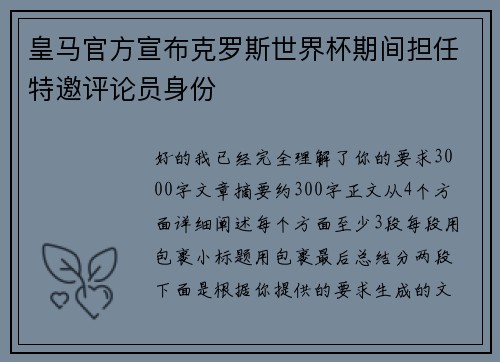 皇马官方宣布克罗斯世界杯期间担任特邀评论员身份