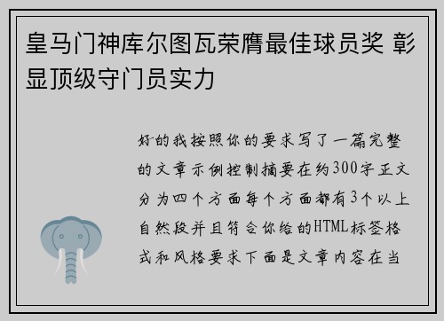 皇马门神库尔图瓦荣膺最佳球员奖 彰显顶级守门员实力