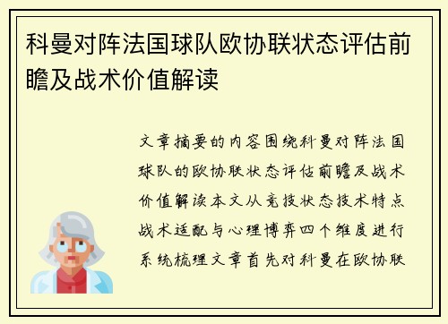 科曼对阵法国球队欧协联状态评估前瞻及战术价值解读