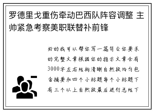 罗德里戈重伤牵动巴西队阵容调整 主帅紧急考察美职联替补前锋