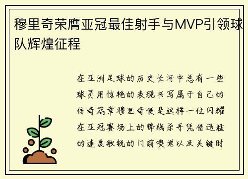 穆里奇荣膺亚冠最佳射手与MVP引领球队辉煌征程