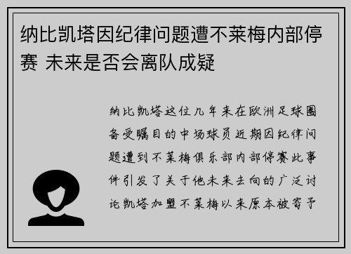 纳比凯塔因纪律问题遭不莱梅内部停赛 未来是否会离队成疑