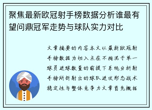 聚焦最新欧冠射手榜数据分析谁最有望问鼎冠军走势与球队实力对比