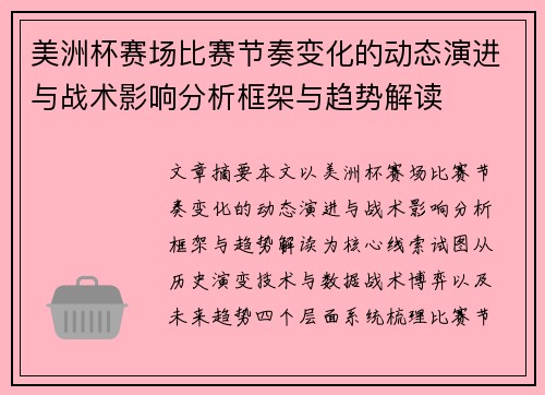 美洲杯赛场比赛节奏变化的动态演进与战术影响分析框架与趋势解读 美洲杯赛场比赛节奏变化的动态演进与战术影响分析框架与趋势解读