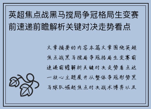 英超焦点战黑马搅局争冠格局生变赛前速递前瞻解析关键对决走势看点