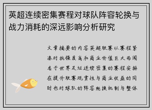 英超连续密集赛程对球队阵容轮换与战力消耗的深远影响分析研究
