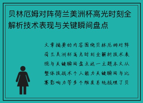 贝林厄姆对阵荷兰美洲杯高光时刻全解析技术表现与关键瞬间盘点