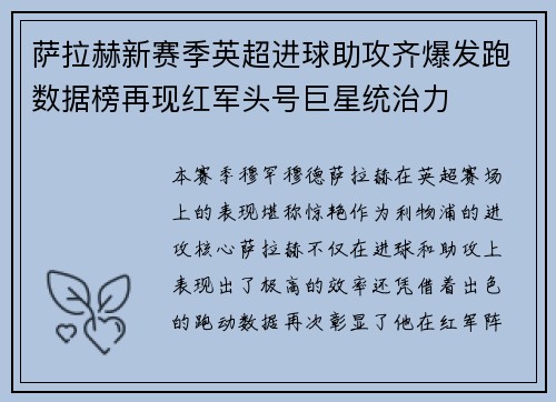 萨拉赫新赛季英超进球助攻齐爆发跑数据榜再现红军头号巨星统治力