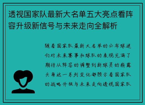 透视国家队最新大名单五大亮点看阵容升级新信号与未来走向全解析 透视国家队最新大名单五大亮点看阵容升级新信号与未来走向全解析