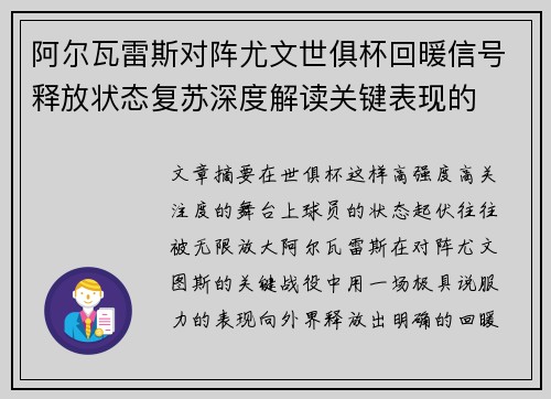 阿尔瓦雷斯对阵尤文世俱杯回暖信号释放状态复苏深度解读关键表现的