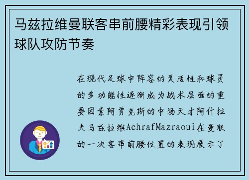 马兹拉维曼联客串前腰精彩表现引领球队攻防节奏