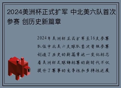 2024美洲杯正式扩军 中北美六队首次参赛 创历史新篇章