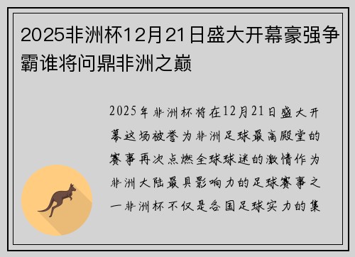 2025非洲杯12月21日盛大开幕豪强争霸谁将问鼎非洲之巅