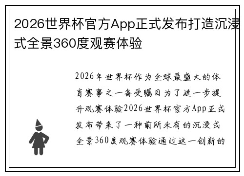 2026世界杯官方App正式发布打造沉浸式全景360度观赛体验 2026世界杯官方App正式发布打造沉浸式全景360度观赛体验