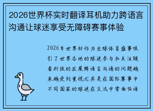 2026世界杯实时翻译耳机助力跨语言沟通让球迷享受无障碍赛事体验 2026世界杯实时翻译耳机助力跨语言沟通让球迷享受无障碍赛事体验