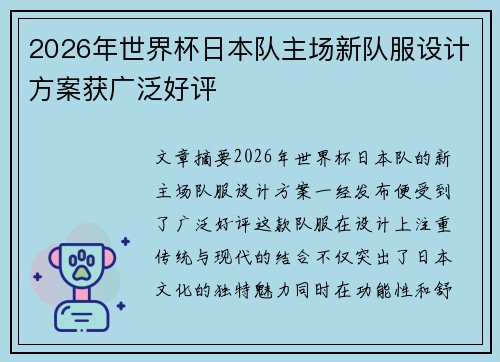 2026年世界杯日本队主场新队服设计方案获广泛好评