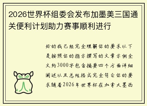 2026世界杯组委会发布加墨美三国通关便利计划助力赛事顺利进行