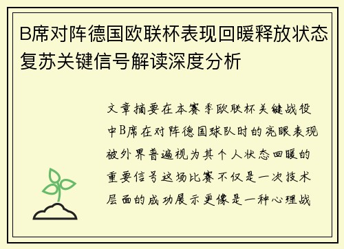 B席对阵德国欧联杯表现回暖释放状态复苏关键信号解读深度分析 B席对阵德国欧联杯表现回暖释放状态复苏关键信号解读深度分析