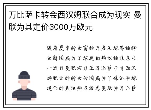 万比萨卡转会西汉姆联合成为现实 曼联为其定价3000万欧元 万比萨卡转会西汉姆联合成为现实 曼联为其定价3000万欧元