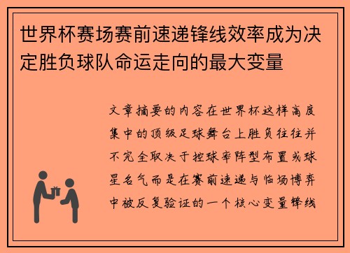 世界杯赛场赛前速递锋线效率成为决定胜负球队命运走向的最大变量