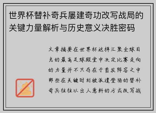 世界杯替补奇兵屡建奇功改写战局的关键力量解析与历史意义决胜密码