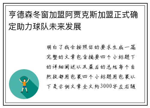 亨德森冬窗加盟阿贾克斯加盟正式确定助力球队未来发展