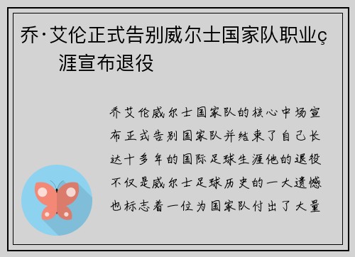 乔·艾伦正式告别威尔士国家队职业生涯宣布退役