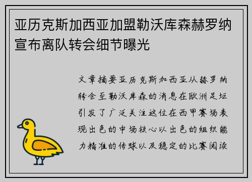 亚历克斯加西亚加盟勒沃库森赫罗纳宣布离队转会细节曝光