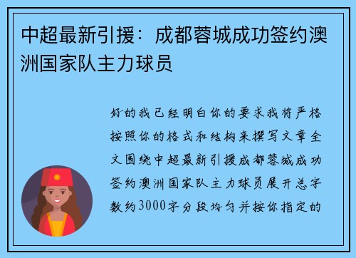 中超最新引援:成都蓉城成功签约澳洲国家队主力球员 中超最新引援:成都蓉城成功签约澳洲国家队主力球员