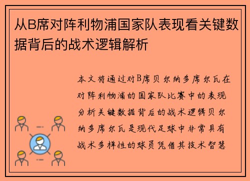 从B席对阵利物浦国家队表现看关键数据背后的战术逻辑解析