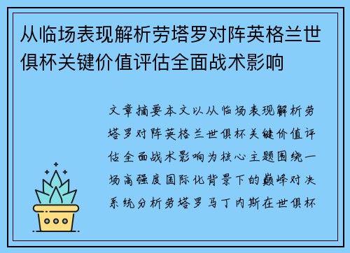 从临场表现解析劳塔罗对阵英格兰世俱杯关键价值评估全面战术影响