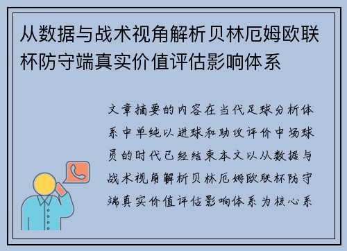 从数据与战术视角解析贝林厄姆欧联杯防守端真实价值评估影响体系