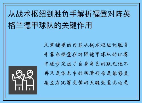 从战术枢纽到胜负手解析福登对阵英格兰德甲球队的关键作用