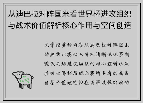从迪巴拉对阵国米看世界杯进攻组织与战术价值解析核心作用与空间创造