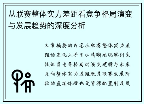 从联赛整体实力差距看竞争格局演变与发展趋势的深度分析