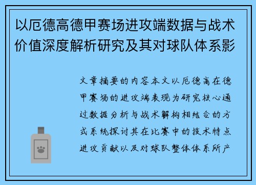 以厄德高德甲赛场进攻端数据与战术价值深度解析研究及其对球队体系影响评估 以厄德高德甲赛场进攻端数据与战术价值深度解析研究及其对球队体系影响评估