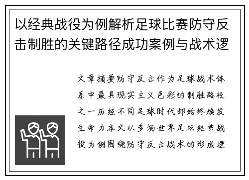 以经典战役为例解析足球比赛防守反击制胜的关键路径成功案例与战术逻辑