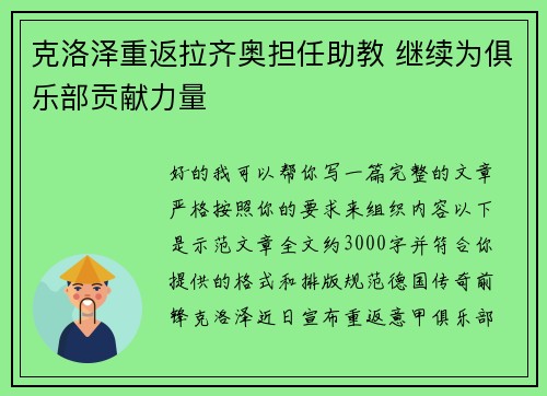 克洛泽重返拉齐奥担任助教 继续为俱乐部贡献力量
